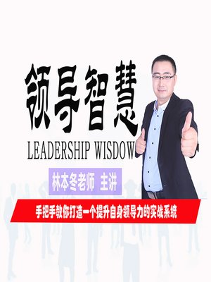 cover image of 领导智慧 (Leadership Wisdom)